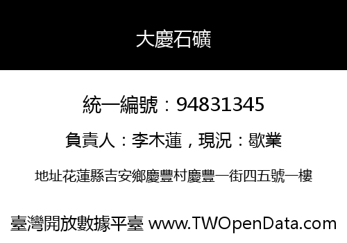 大慶石礦
