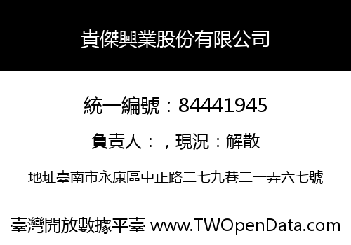 貴傑興業股份有限公司