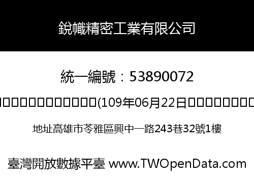 銳幟精密工業有限公司