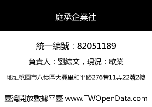 庭承企業社