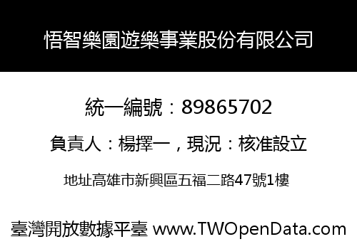 悟智樂園遊樂事業股份有限公司