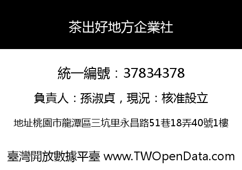 茶出好地方企業社
