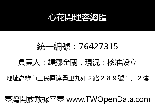 心花開理容總匯