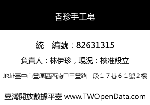 香珍手工皂