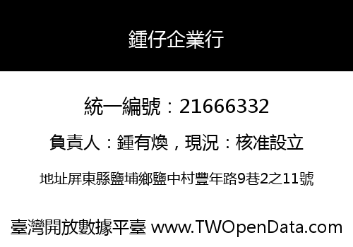 鍾仔企業行