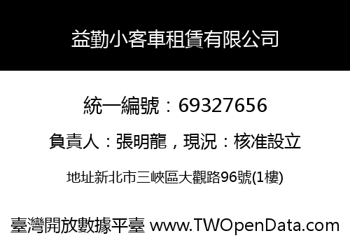 益勤小客車租賃有限公司
