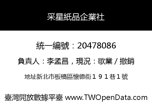 采星紙品企業社