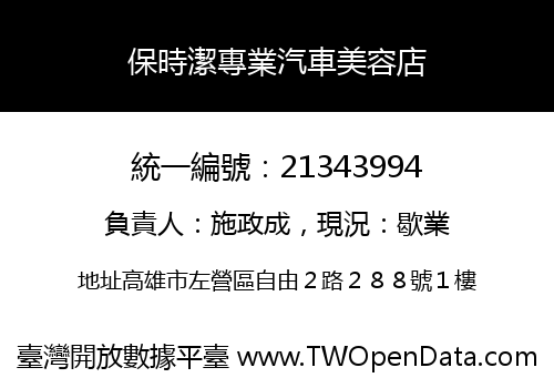 保時潔專業汽車美容店