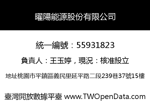 曜陽能源股份有限公司