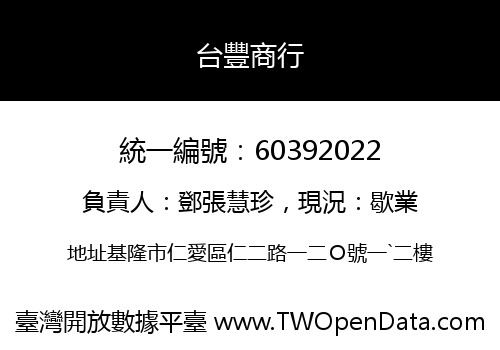 台豐商行