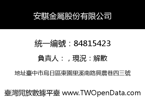 安騏金屬股份有限公司