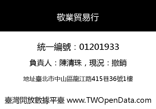 敬業貿易行