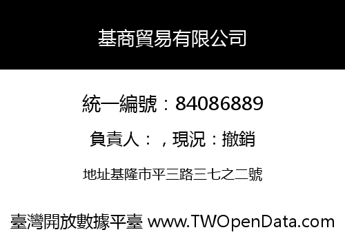 基商貿易有限公司