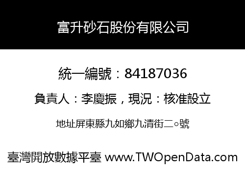 富升砂石股份有限公司