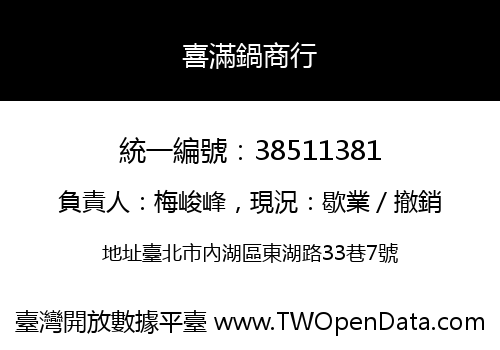 喜滿鍋商行