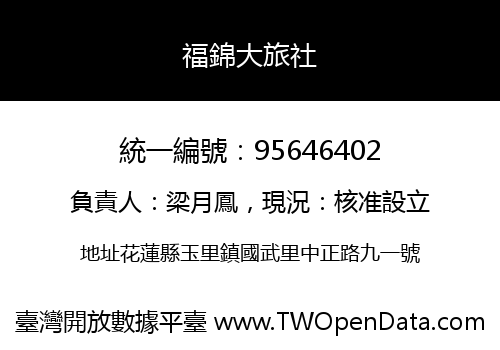 福錦大旅社