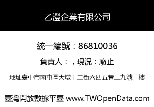 乙澄企業有限公司