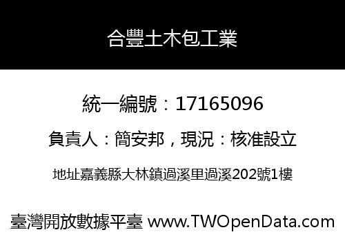 合豐土木包工業