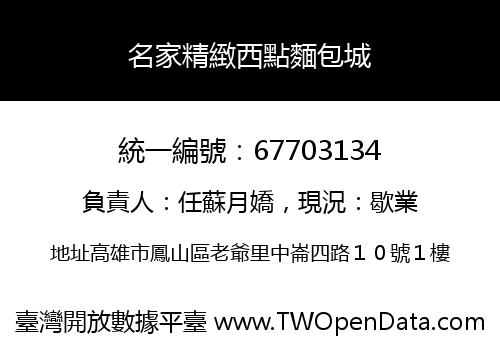 名家精緻西點麵包城