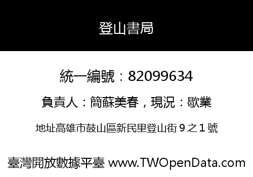 登山書局