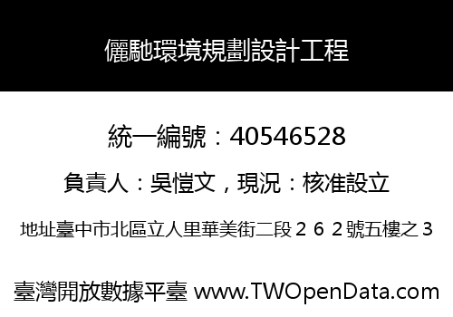 儷馳環境規劃設計工程