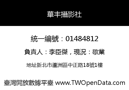 華丰攝影社