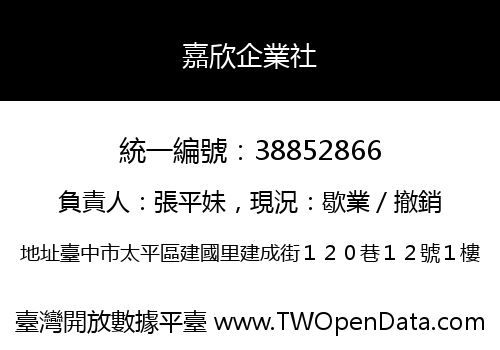 嘉欣企業社