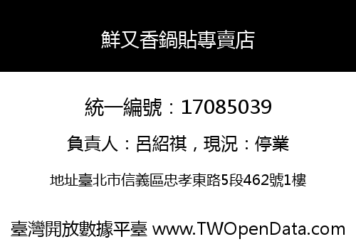 鮮又香鍋貼專賣店