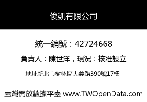 俊凱有限公司