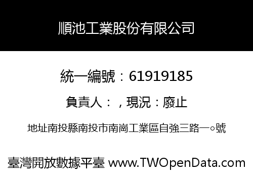 順池工業股份有限公司