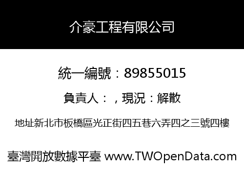 介豪工程有限公司