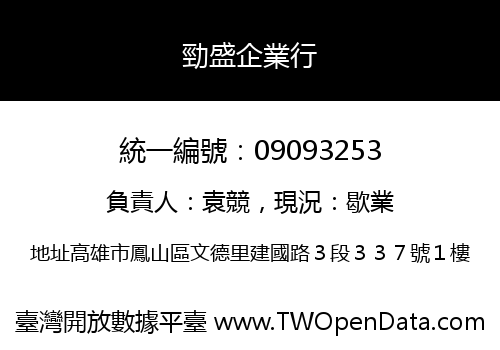 勁盛企業行