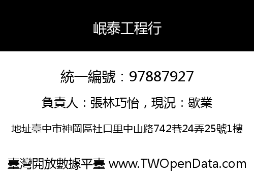 岷泰工程行