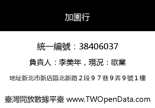加園行