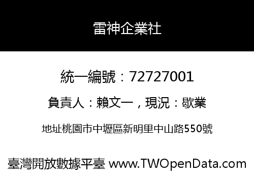 雷神企業社