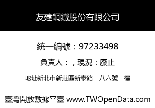 友建鋼鐵股份有限公司