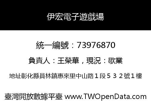 伊宏電子遊戲場