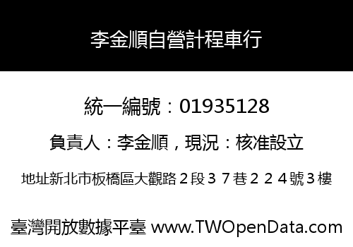 李金順自營計程車行