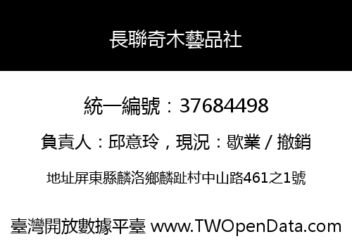 長聯奇木藝品社