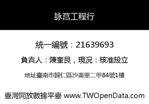 詠菖工程行