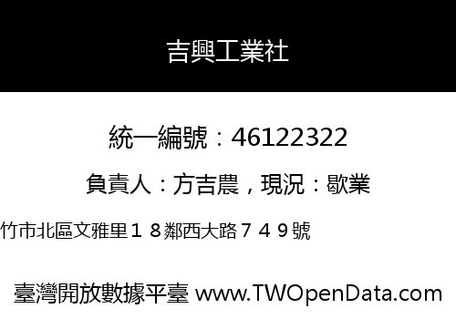 吉興工業社