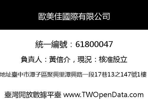 歐美佳國際有限公司