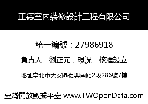 正德室內裝修設計工程有限公司