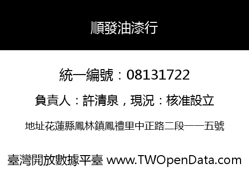順發油漆行