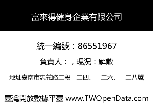 富來得健身企業有限公司