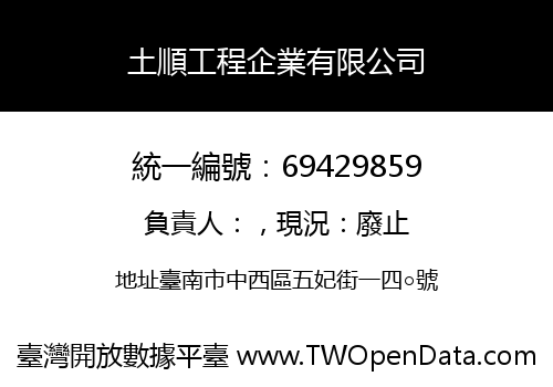 土順工程企業有限公司