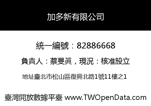 加多新有限公司