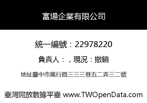富場企業有限公司