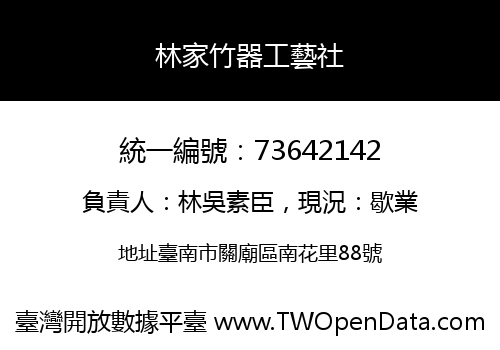 林家竹器工藝社