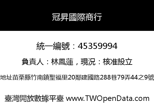 冠昇國際商行